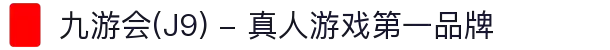 九游会(J9) - 真人游戏第一品牌
