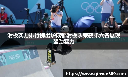 滑板实力排行榜出炉成都滑板队荣获第六名展现强劲实力