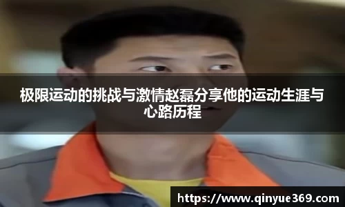 极限运动的挑战与激情赵磊分享他的运动生涯与心路历程