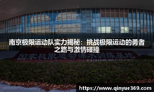 南京极限运动队实力揭秘：挑战极限运动的勇者之路与激情碰撞