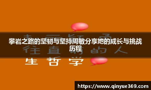 攀岩之路的坚韧与坚持周敏分享她的成长与挑战历程