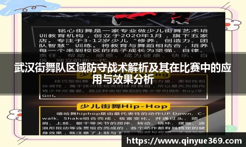 武汉街舞队区域防守战术解析及其在比赛中的应用与效果分析
