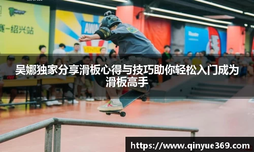 吴娜独家分享滑板心得与技巧助你轻松入门成为滑板高手