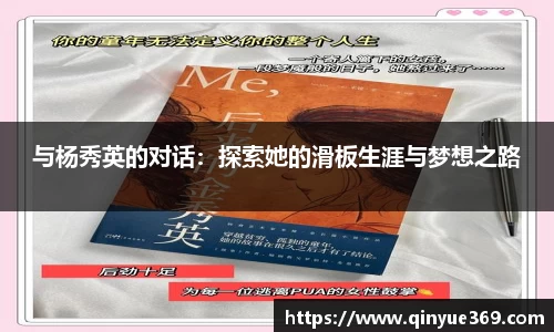 与杨秀英的对话：探索她的滑板生涯与梦想之路