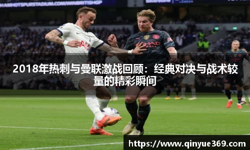 2018年热刺与曼联激战回顾：经典对决与战术较量的精彩瞬间