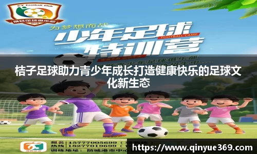 桔子足球助力青少年成长打造健康快乐的足球文化新生态