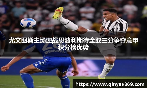 尤文图斯主场迎战恩波利期待全取三分争夺意甲积分榜优势