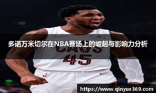 多诺万米切尔在NBA赛场上的崛起与影响力分析
