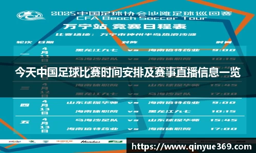 今天中国足球比赛时间安排及赛事直播信息一览