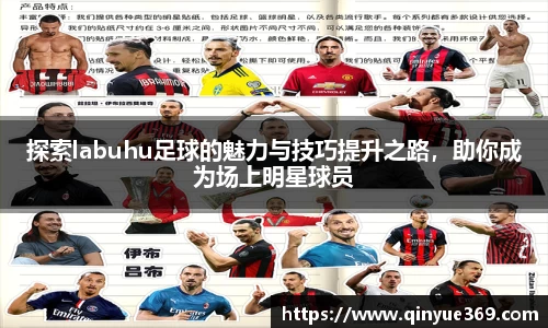 探索labuhu足球的魅力与技巧提升之路，助你成为场上明星球员