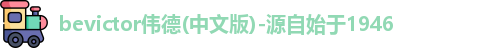 bevictor伟德